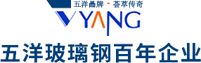 沁陽市五洋玻璃鋼有限公司
